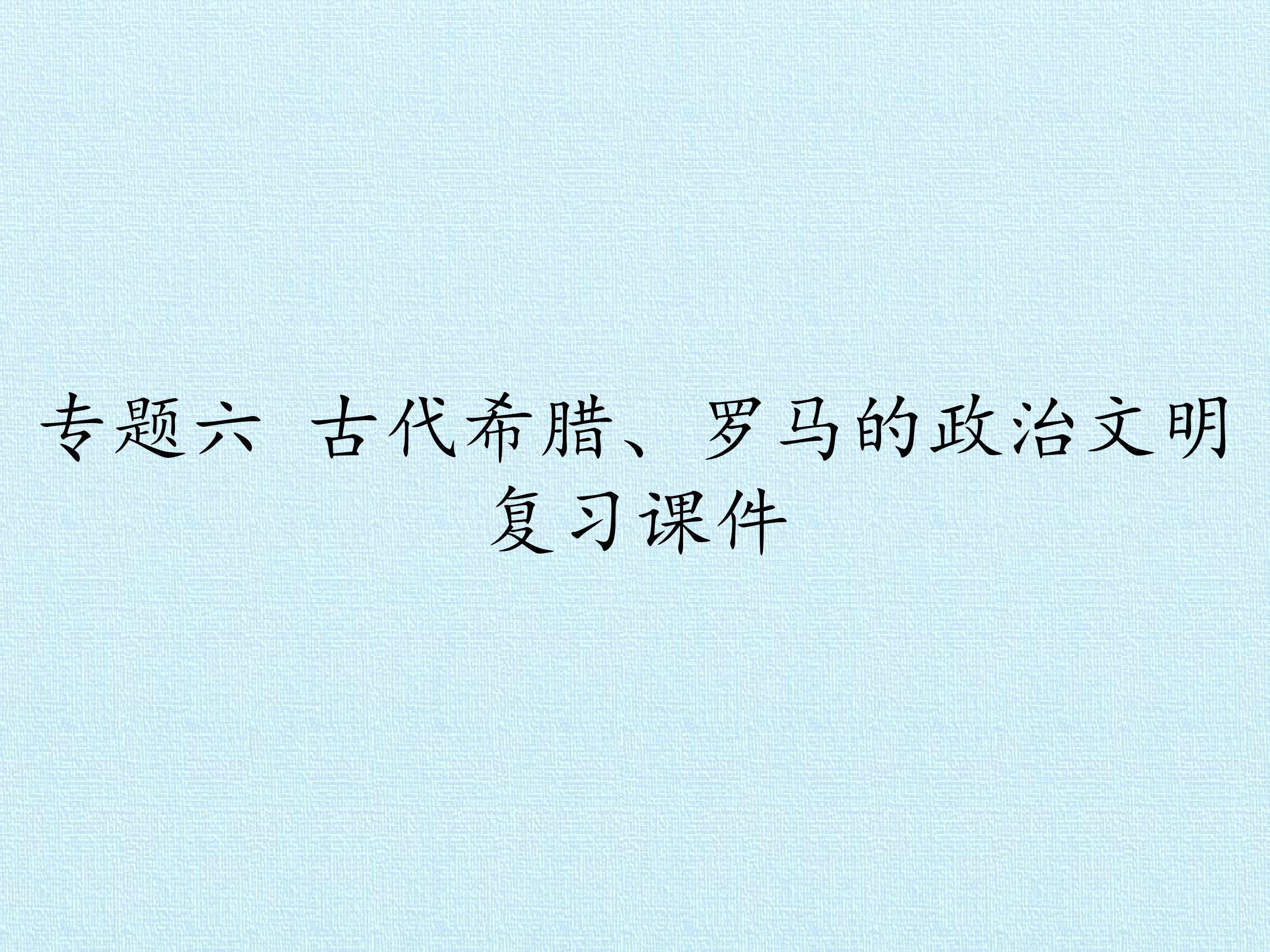 专题六 古代希腊、罗马的政治文明 复习课件