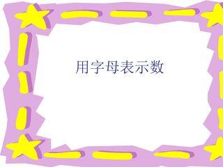 用字母表示数_课件1