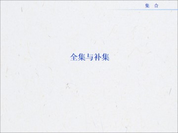 全集与补集_课件6
