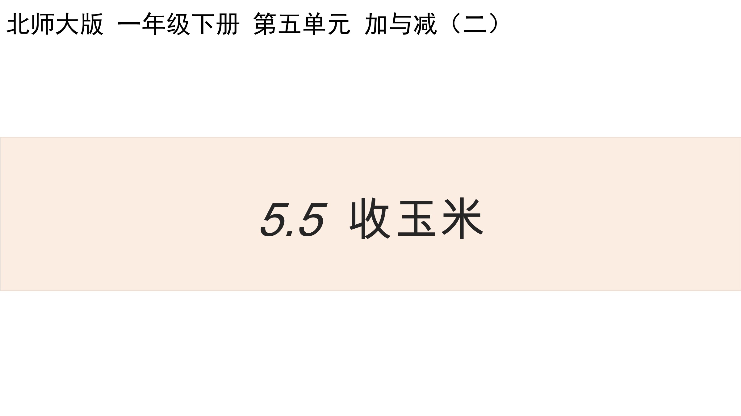 【★★★】1年级数学北师大版下册课件第5单元《收玉米》(共22张PPT)