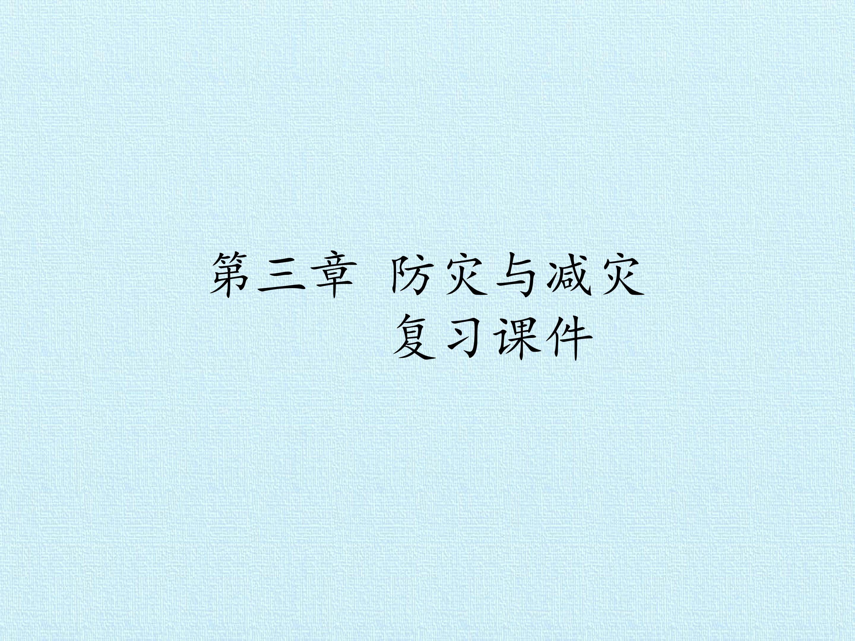 第三章 防灾与减灾 复习课件