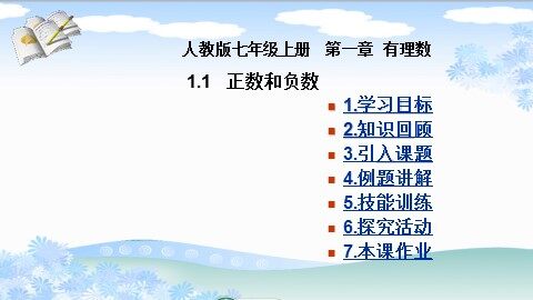 1.1 正数和负数