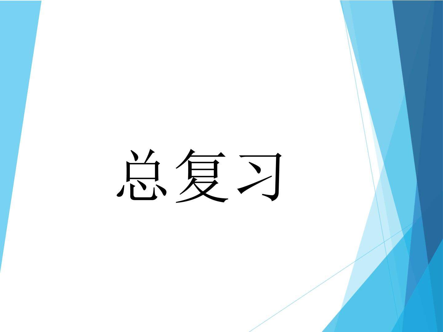 总复习_课件1