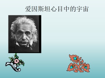 爱因斯坦心目中的宇宙_课件2