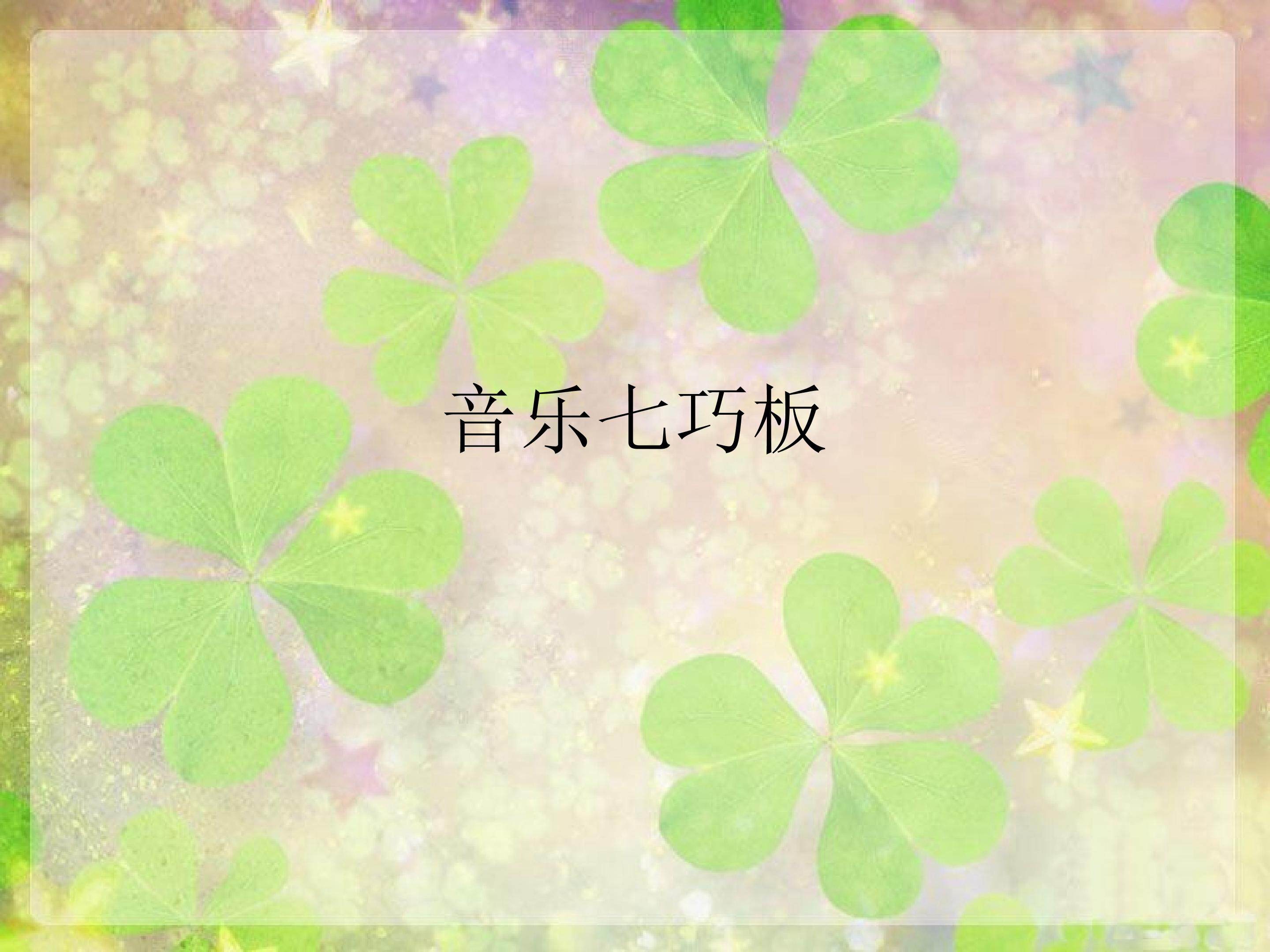 音乐七巧板_课件1