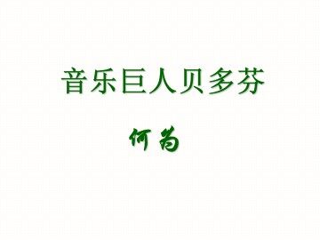 音乐巨人贝多芬_课件18