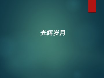 光辉岁月_课件1