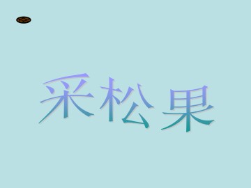 采松果_课件1