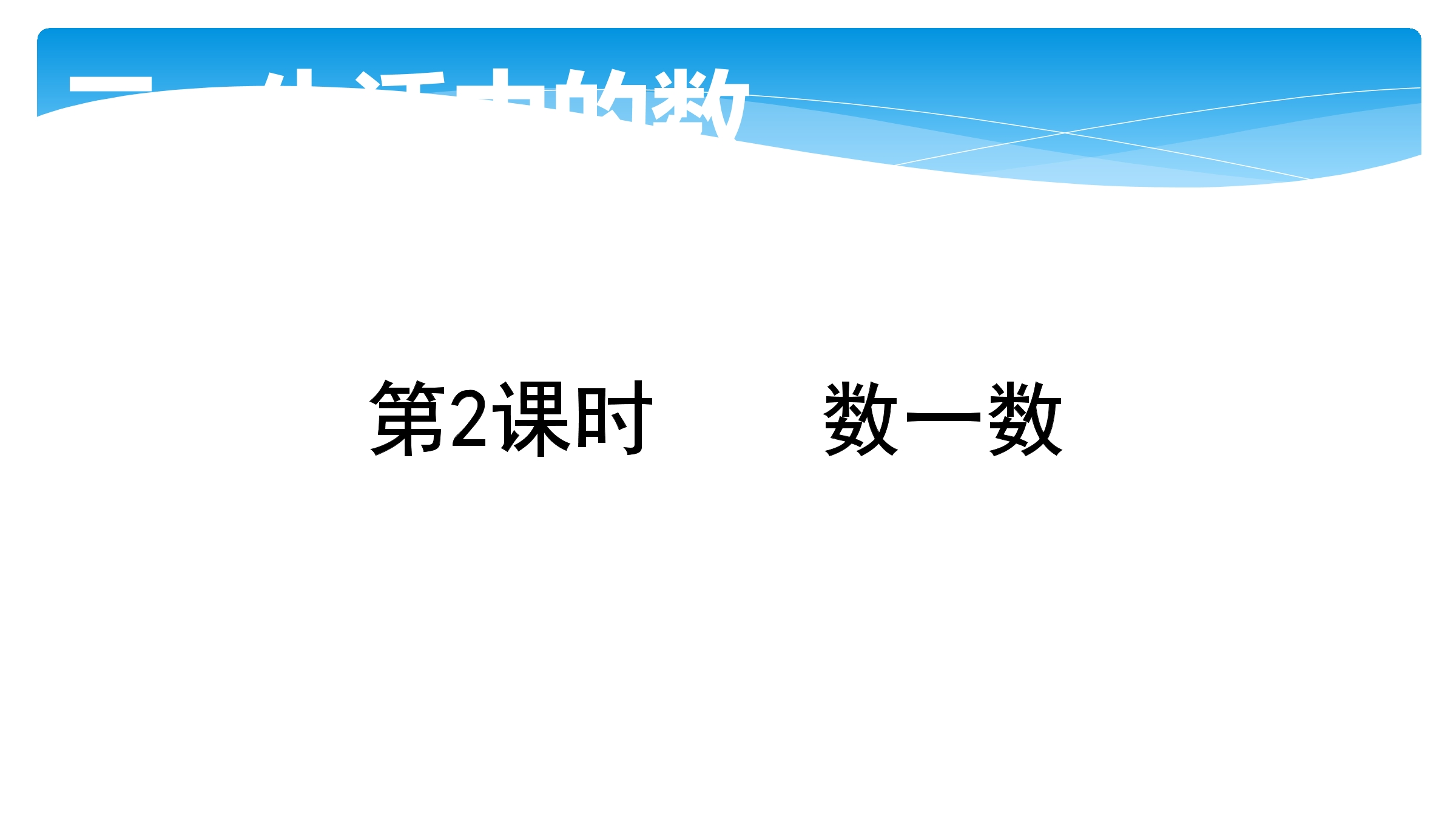 【★★】1年级数学北师大版下册课件第3单元《3.2数一数》