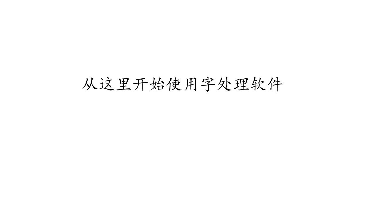 从这里开始使用字处理软件