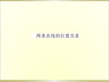两条直线的位置关系_课件3