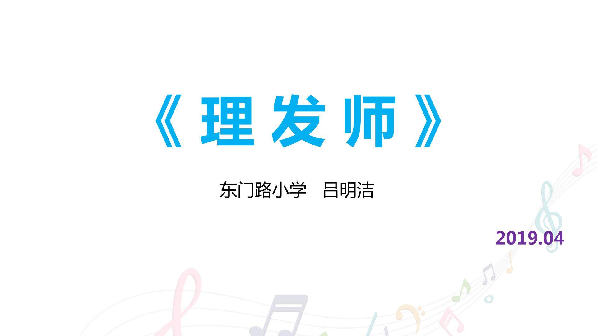 理发师_音乐_小学_吕明洁