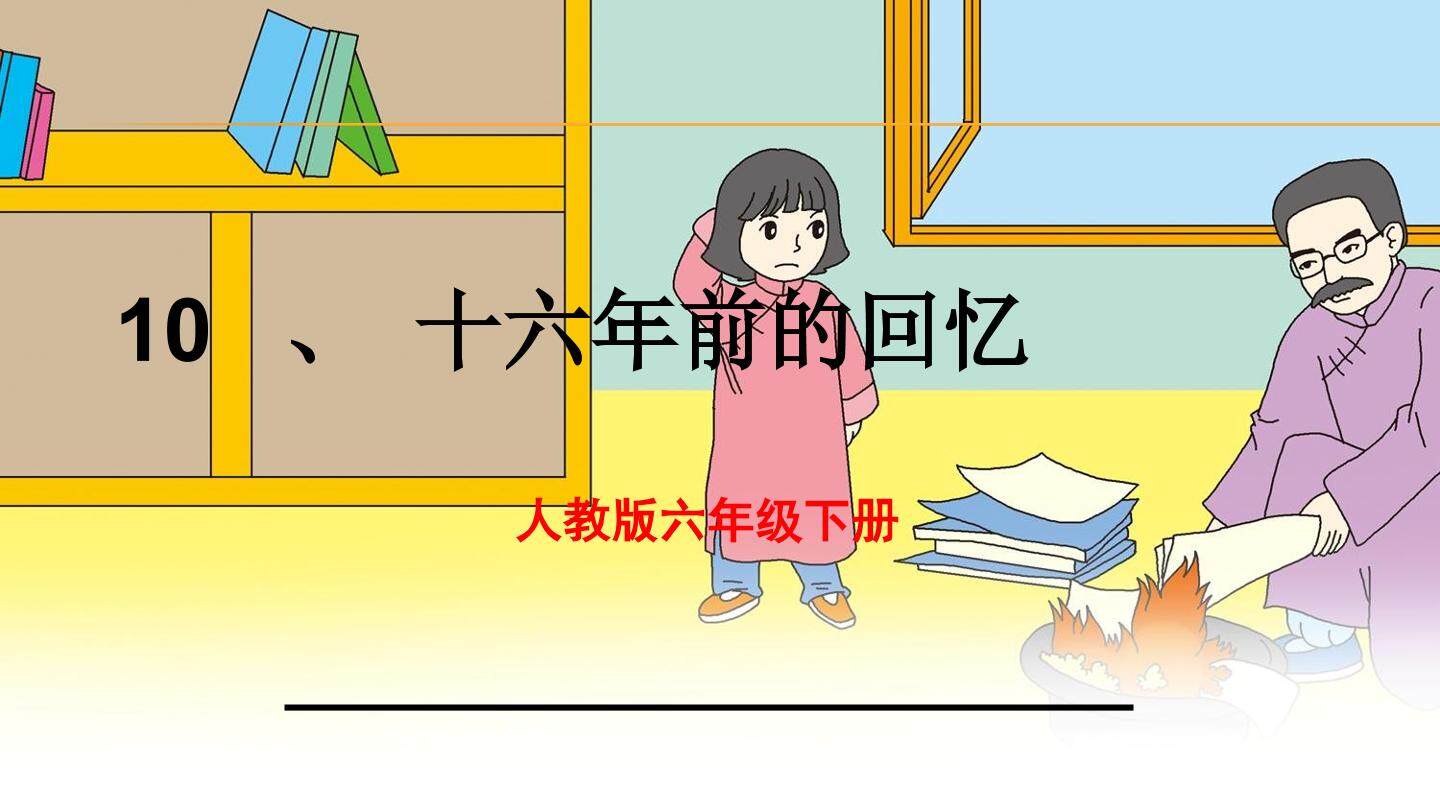 10 十六年前的回忆
