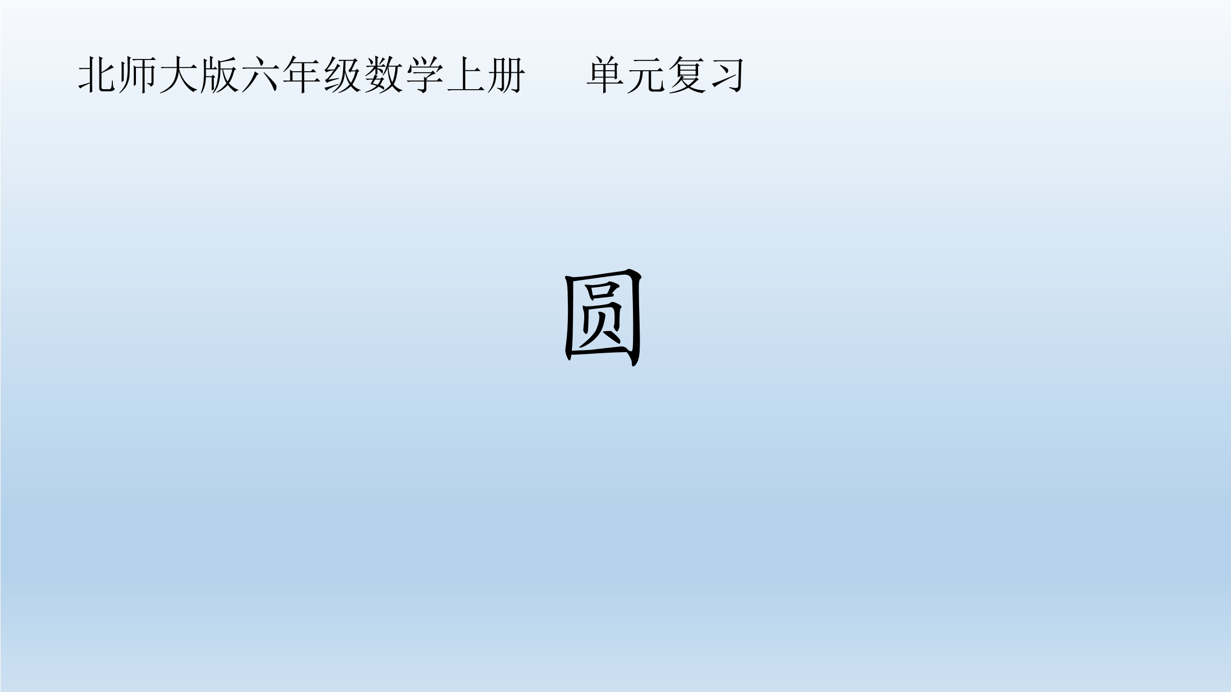 【★】6年级上册数学北师大版第1单元复习课件