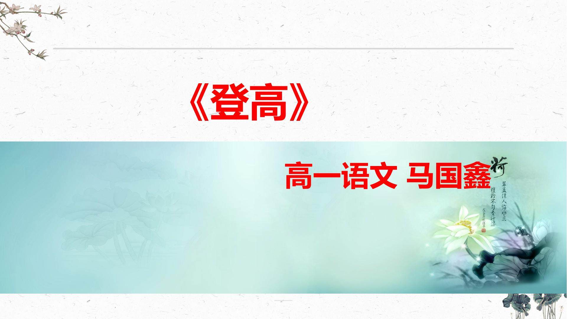登高 教学课件