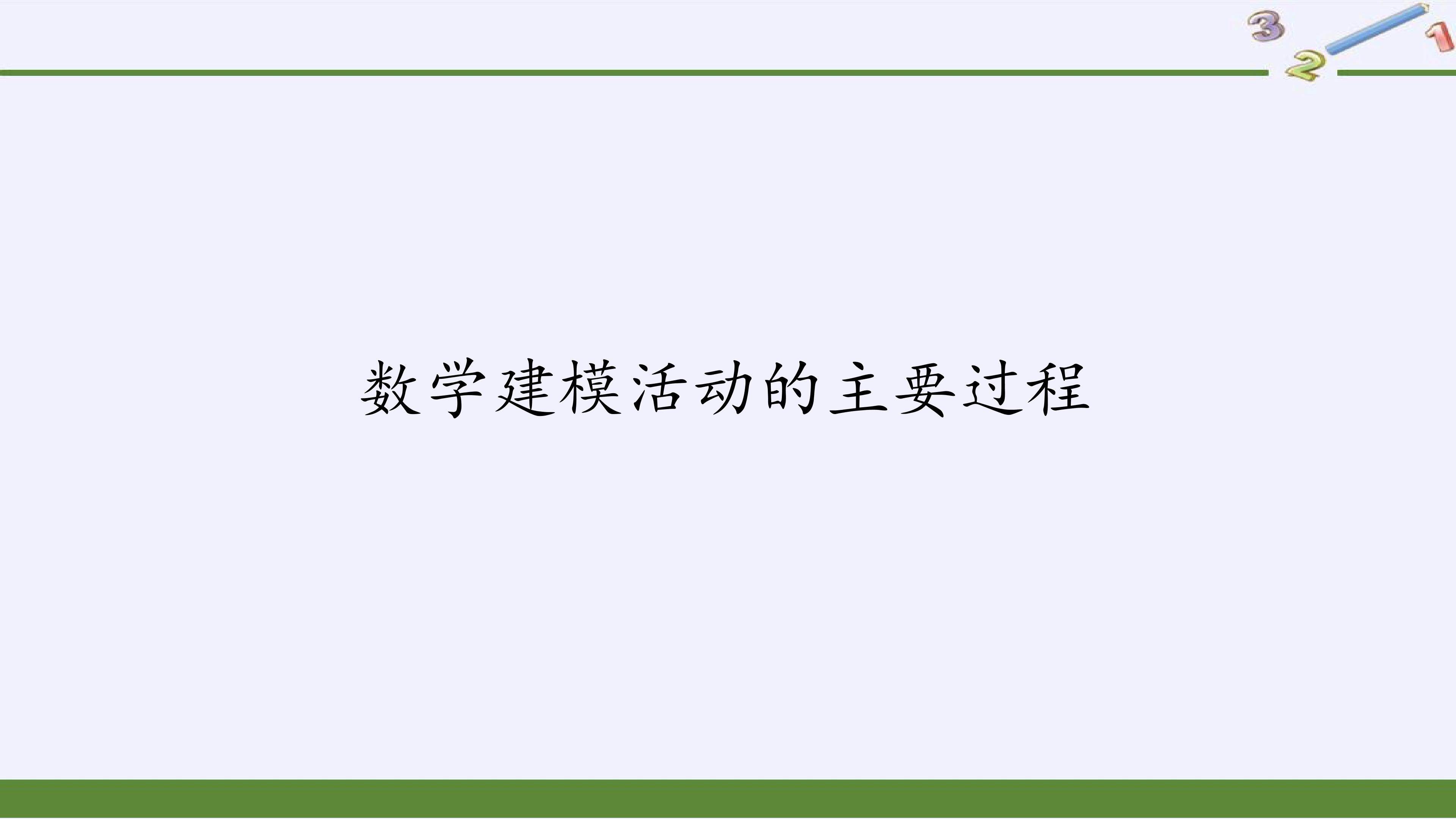 数学建模活动的主要过程