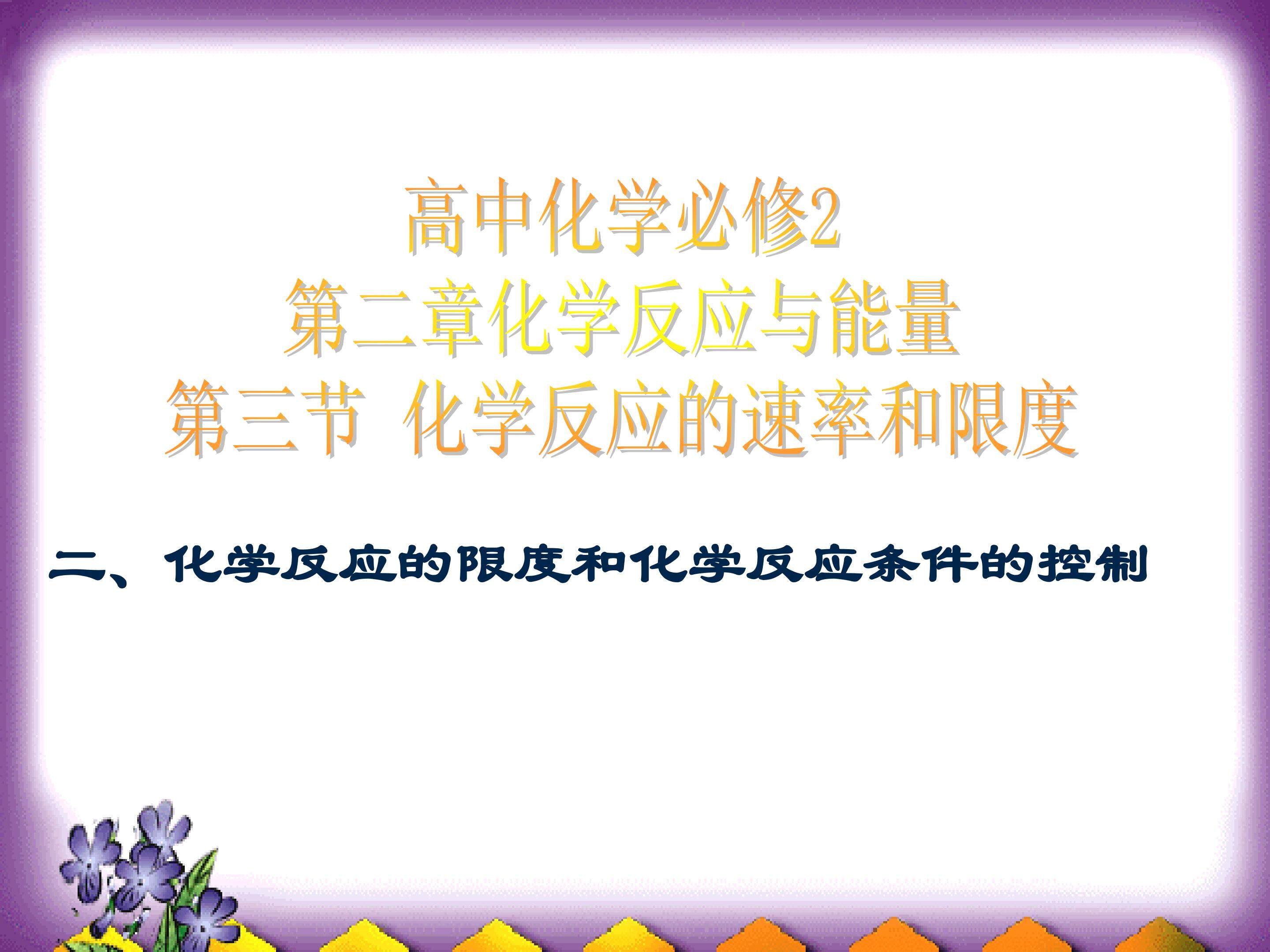 化学反应的快慢与限度