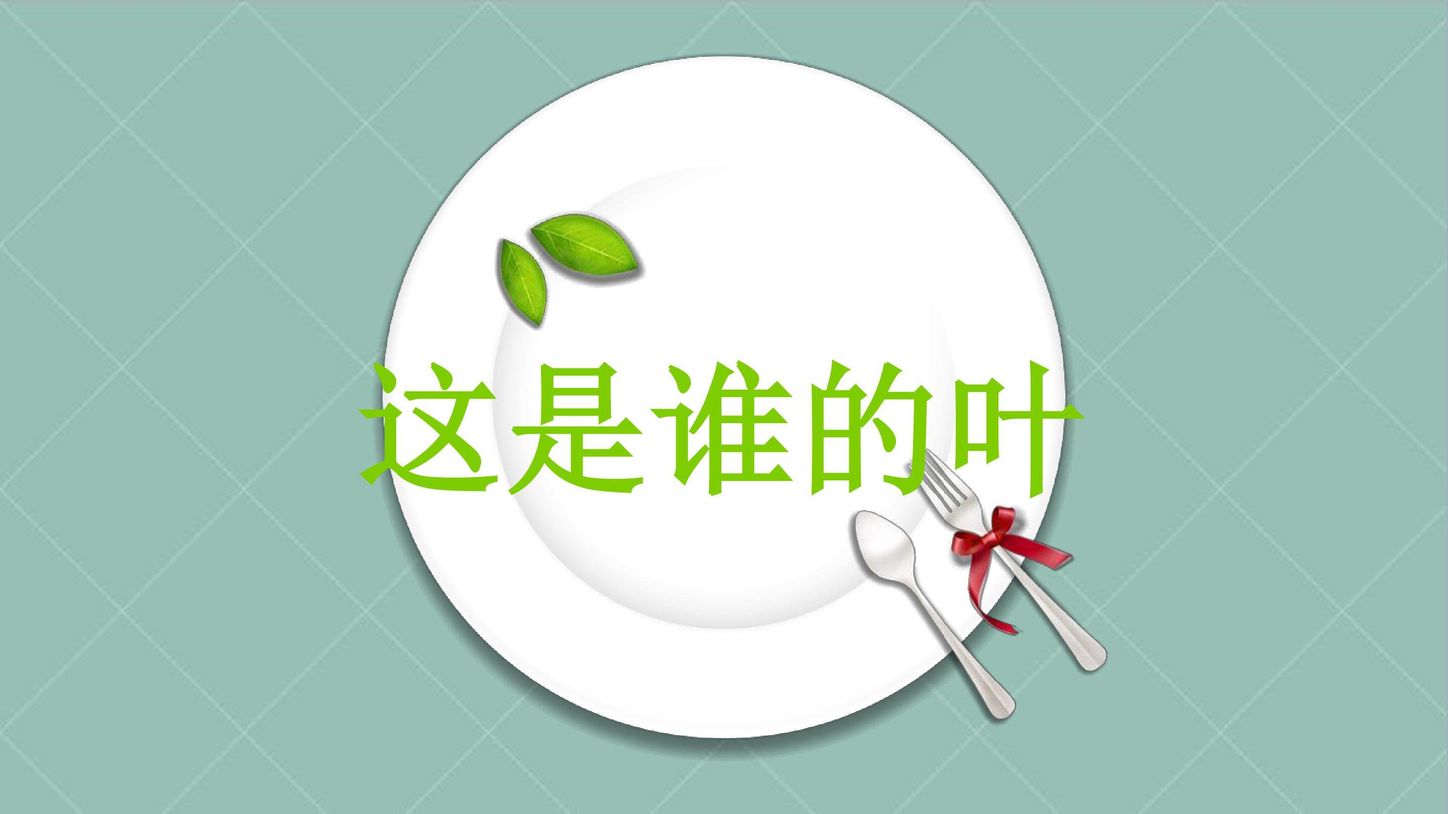 这是谁的叶