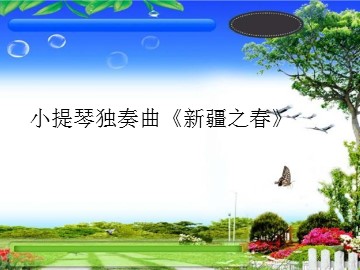 小提琴独奏曲《新疆之春》_课件1