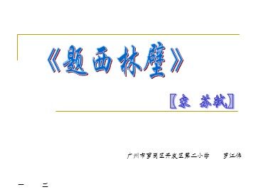 6.《古诗两首》之《题西林壁》教学课件