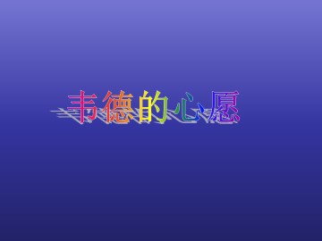 韦德的心愿_课件1