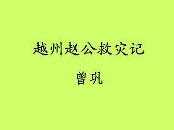 越州赵公救灾记_课件2