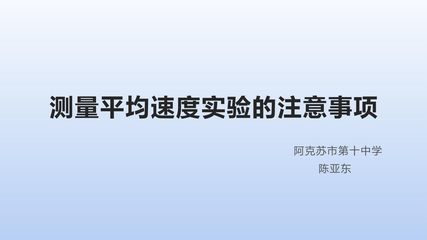 测量平均速度实验的注意事项