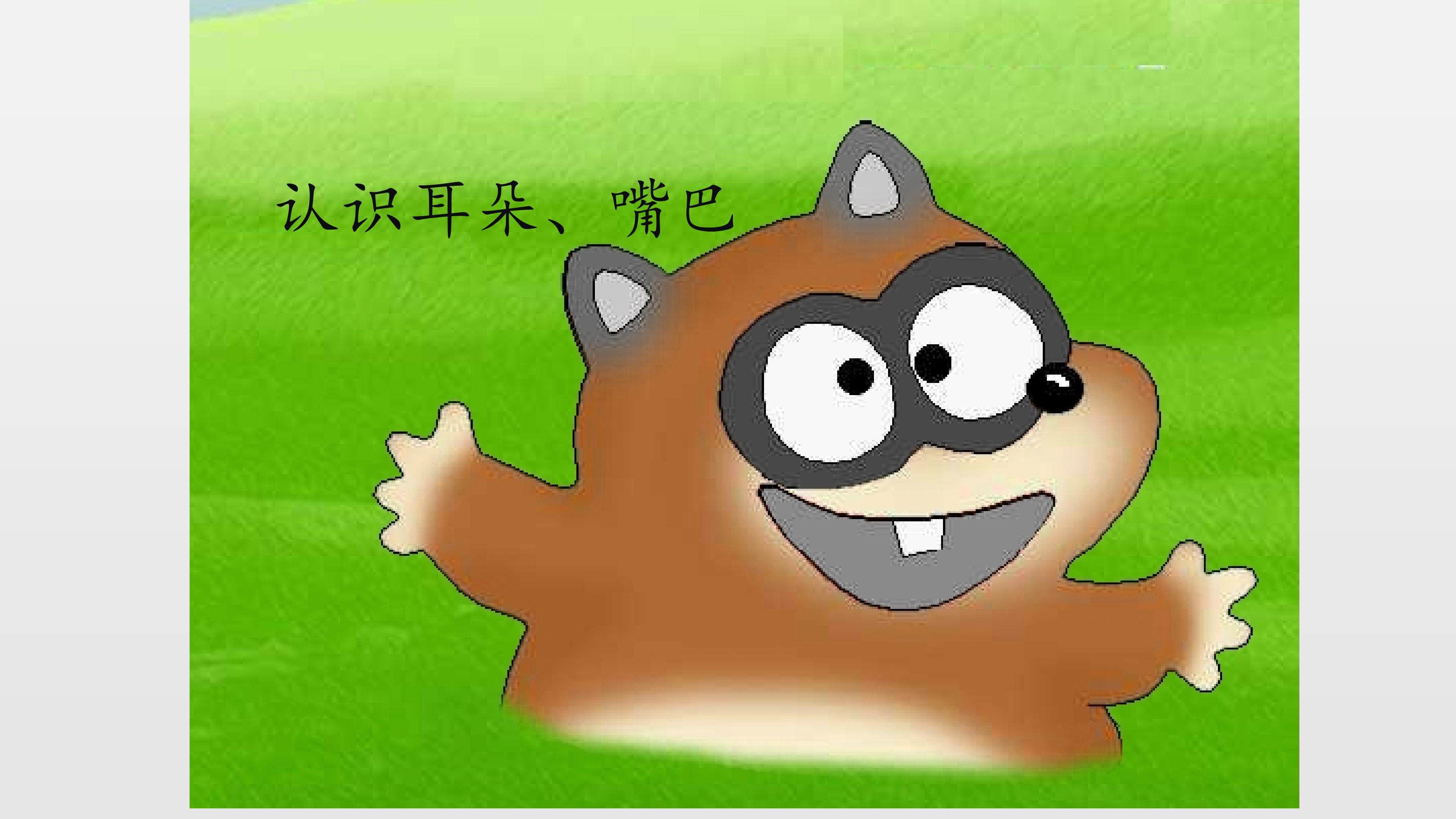 认识耳朵、嘴巴_课件1
