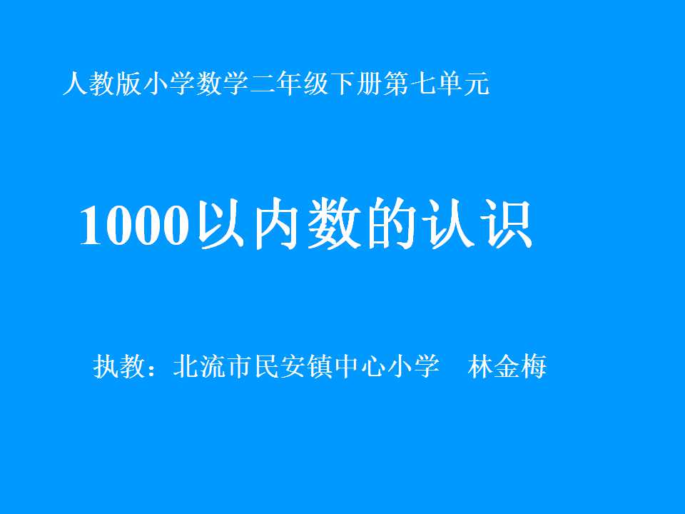 1000以内数的认识