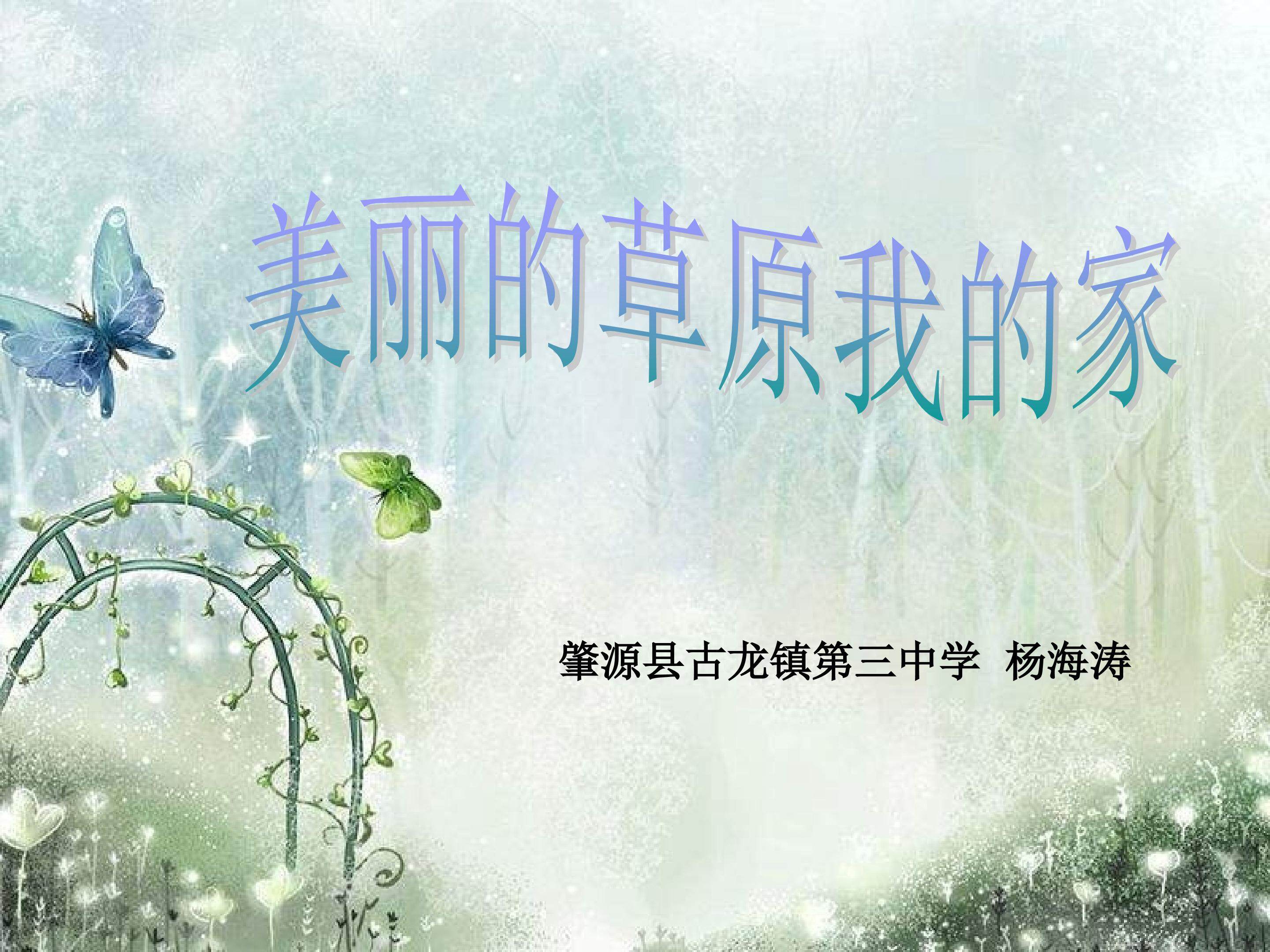 美丽的草原我的家