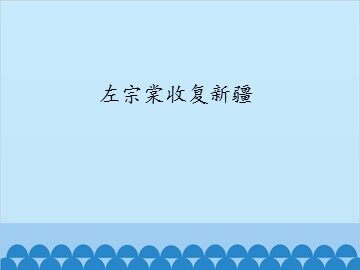 左宗棠收复新疆_课件1