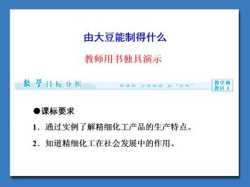 由大豆能制得什么_课件1