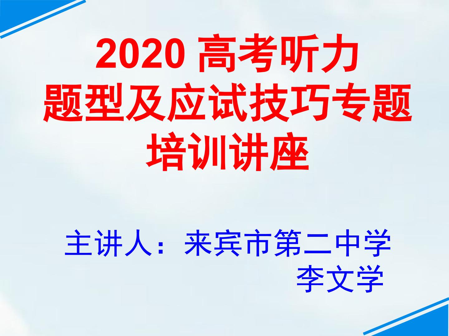 2020高考听力题型及应试技巧专题培训讲座