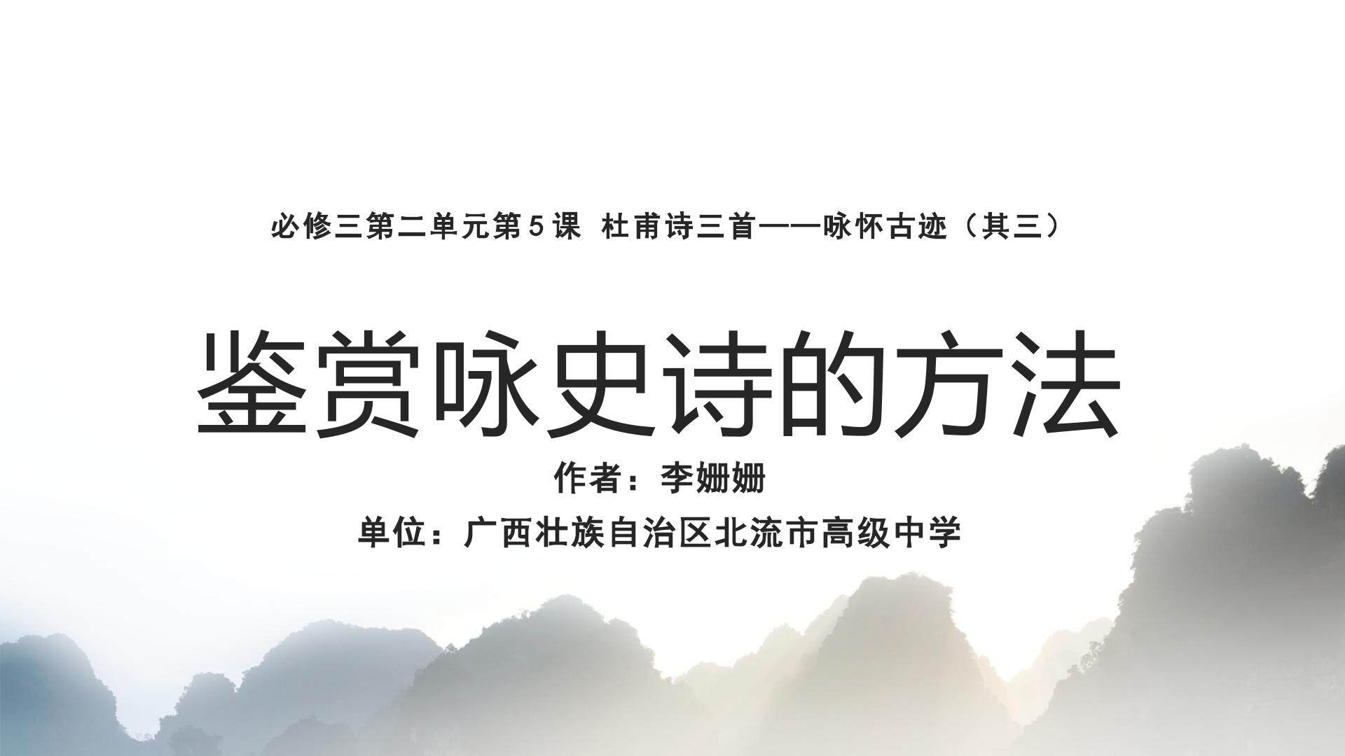 鉴赏咏史诗的方法