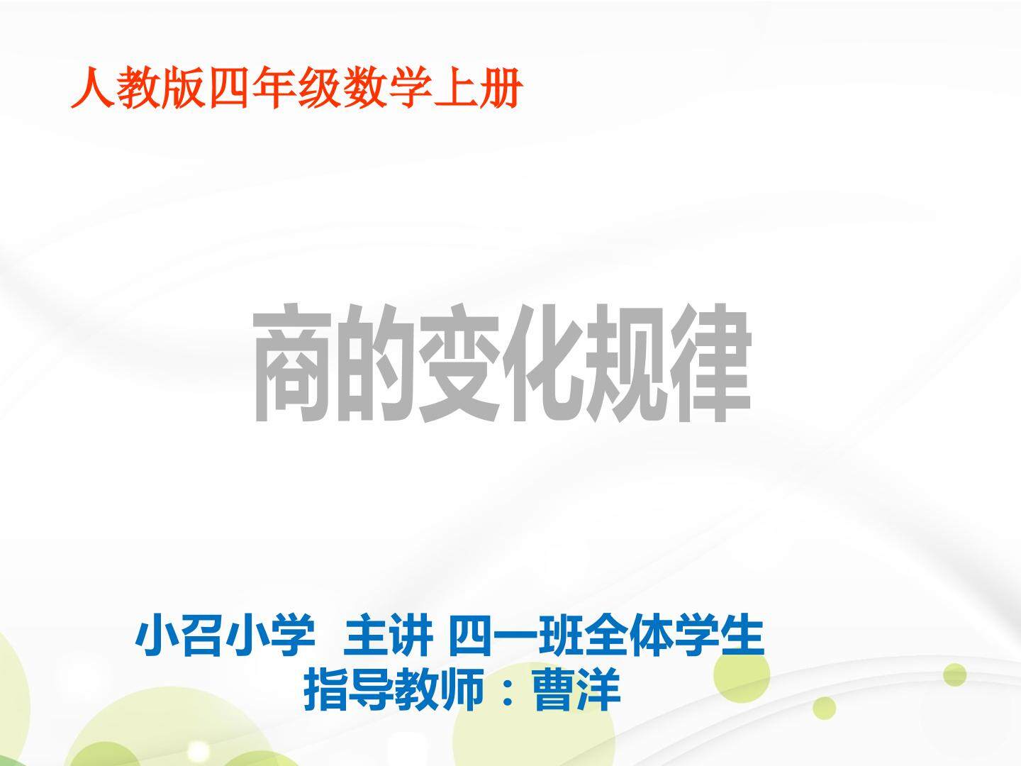 商的变化规律及应用