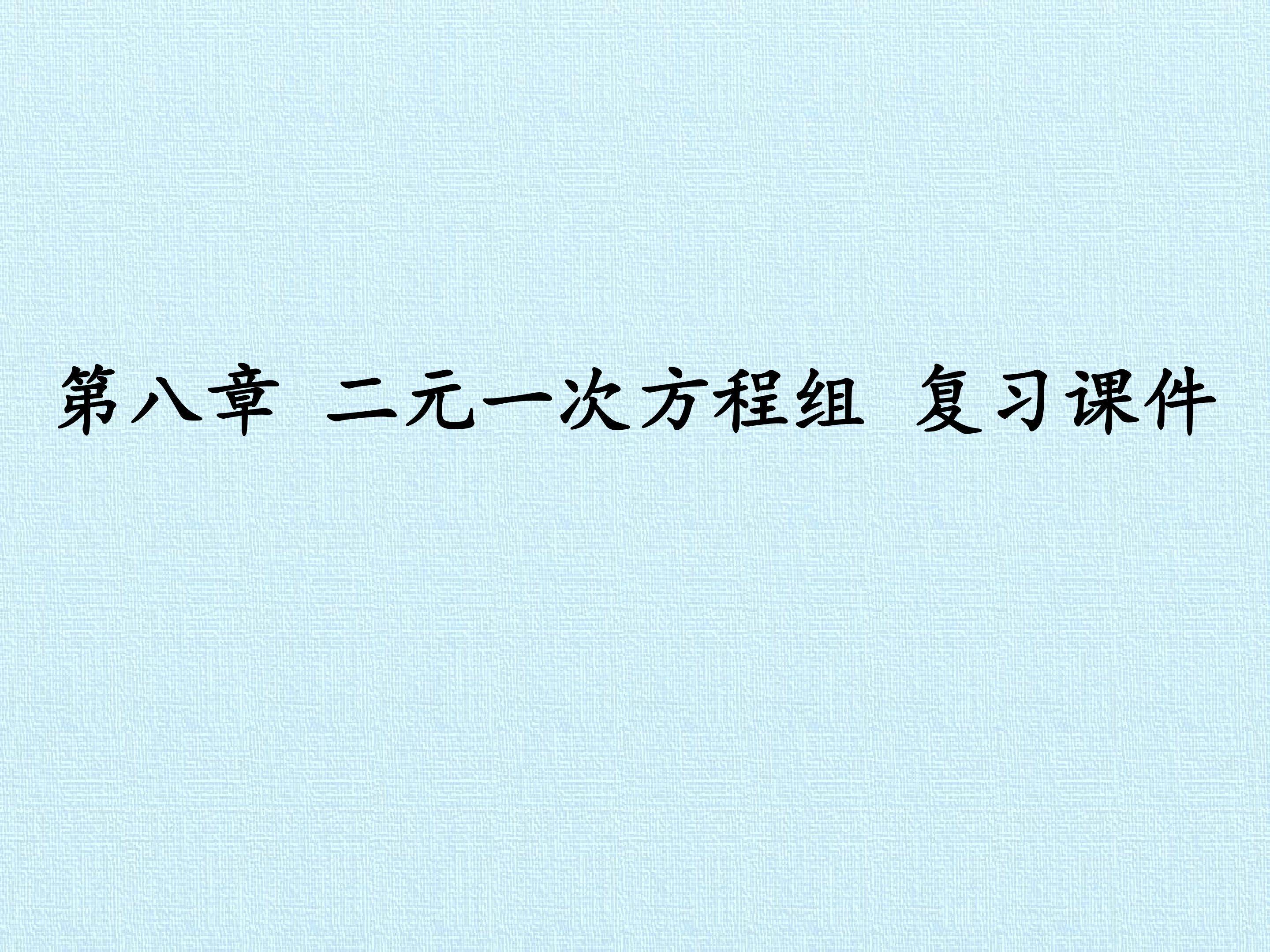 第八章 二元一次方程组 复习课件