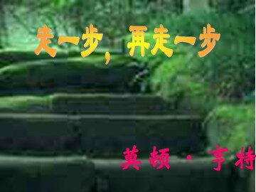 15* 走一步，再走一步