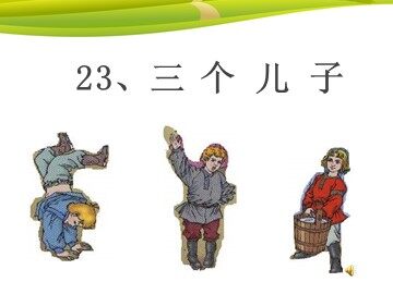 23 三个儿子 