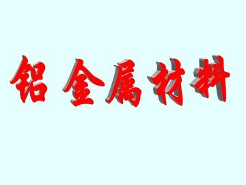 铝 金属材料_课件1