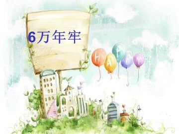 6* 万年牢 