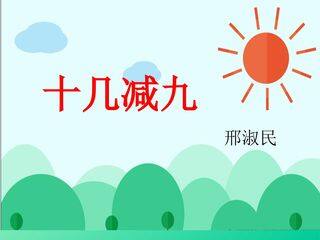 十几减九