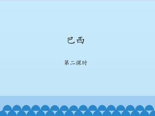 巴西-第二课时_课件1