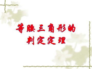 等腰三角形的判定定理_课件1