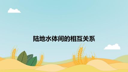 陆地水体间的相互关系