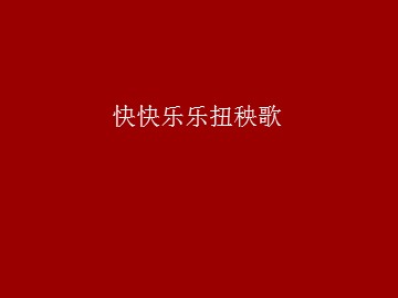 快快乐乐扭秧歌_课件1