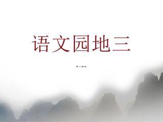 三年级下册语文部编版课件第三单元《语文园地》