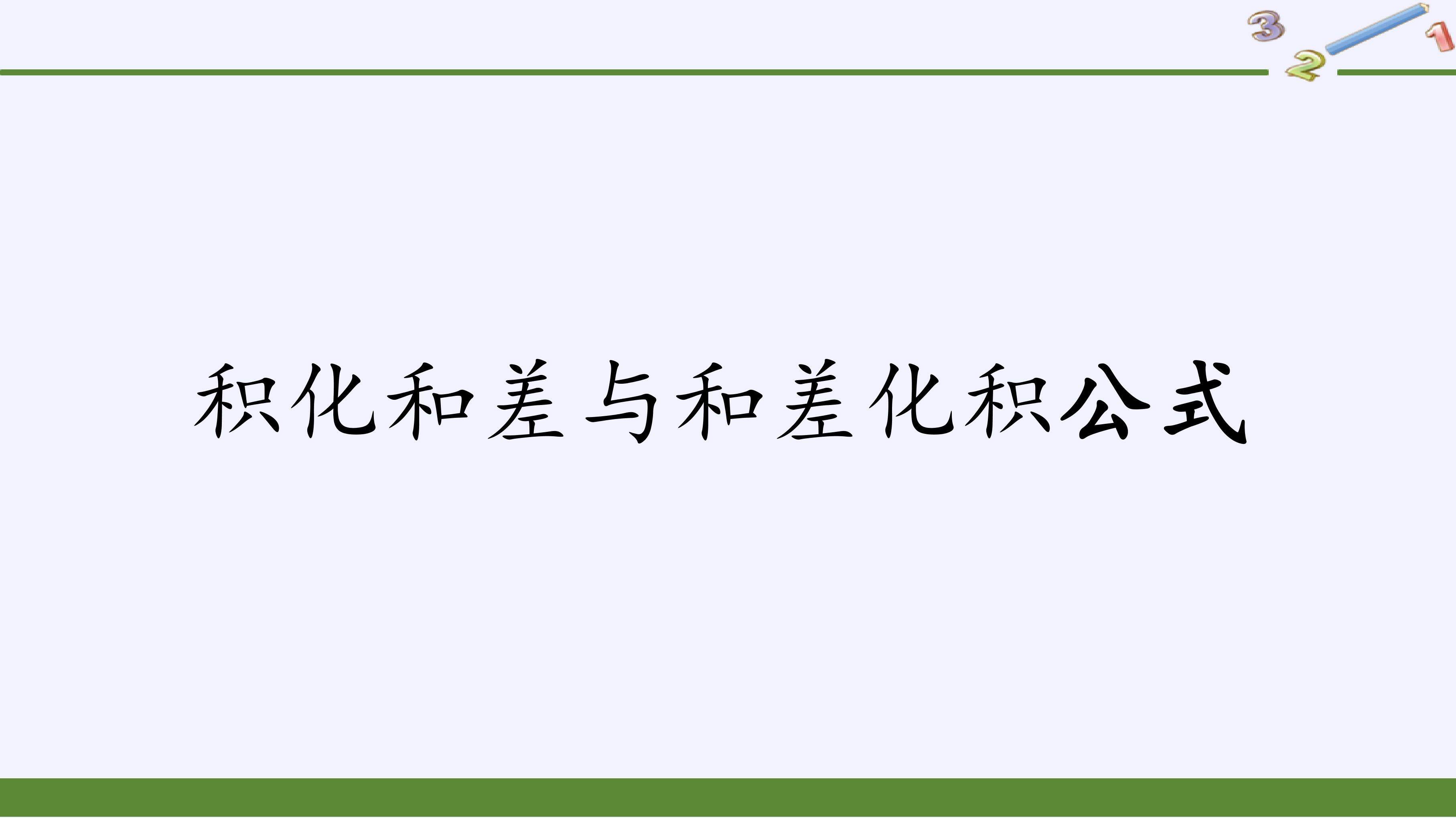 积化和差与和差化积公式
