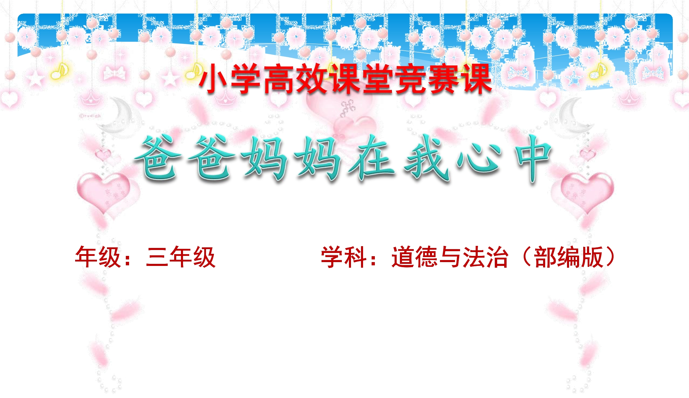 【★★★】3年级上册道德与法治部编版课件第4单元《11爸爸妈妈在我心中》