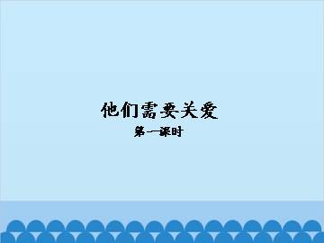 他们需要关爱-第一课时_课件1