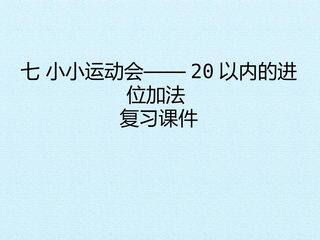七 小小运动会——20以内的进位加法 复习课件